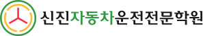 신진자동차운전전문학원 로고