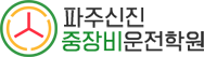 파주신진중장비운전학원 로고