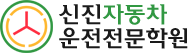 신진자동차운전전문학원 로고